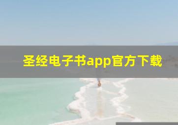 圣经电子书app官方下载