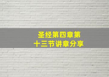 圣经第四章第十三节讲章分享