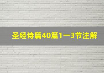 圣经诗篇40篇1一3节注解