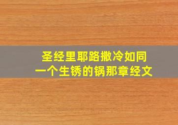 圣经里耶路撒冷如同一个生锈的锅那章经文