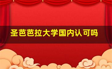 圣芭芭拉大学国内认可吗