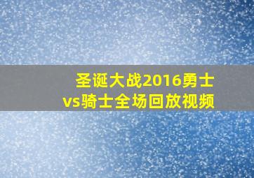 圣诞大战2016勇士vs骑士全场回放视频