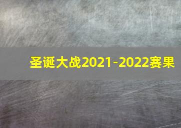 圣诞大战2021-2022赛果