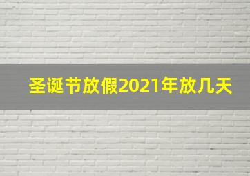 圣诞节放假2021年放几天