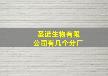 圣诺生物有限公司有几个分厂