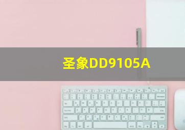 圣象DD9105A