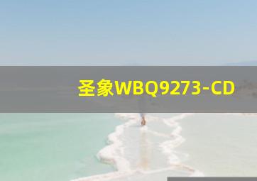 圣象WBQ9273-CD