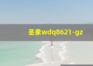 圣象wdq8621-gz