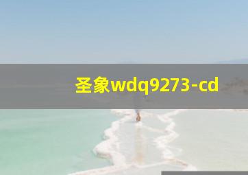 圣象wdq9273-cd