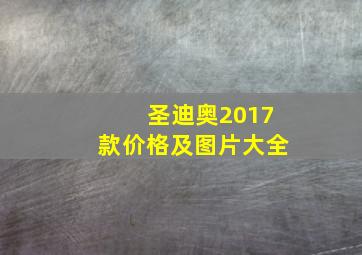 圣迪奥2017款价格及图片大全