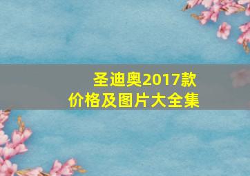 圣迪奥2017款价格及图片大全集