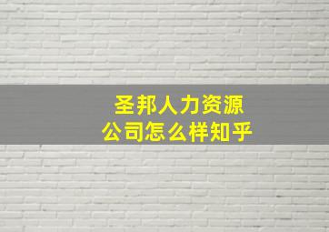 圣邦人力资源公司怎么样知乎