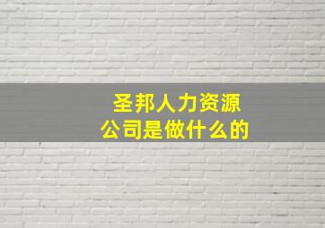 圣邦人力资源公司是做什么的