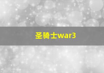 圣骑士war3