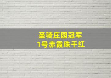 圣骑庄园冠军1号赤霞珠干红