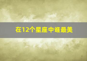 在12个星座中谁最美