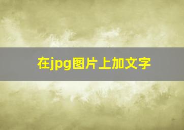 在jpg图片上加文字