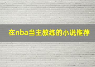 在nba当主教练的小说推荐