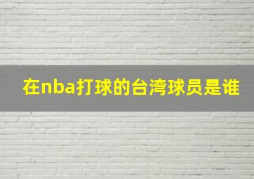 在nba打球的台湾球员是谁