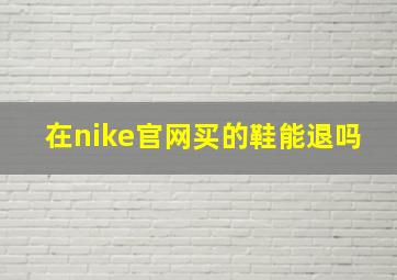 在nike官网买的鞋能退吗