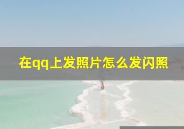 在qq上发照片怎么发闪照