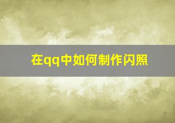 在qq中如何制作闪照