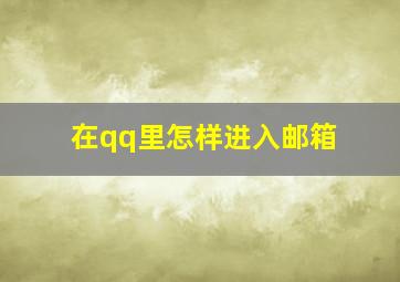 在qq里怎样进入邮箱