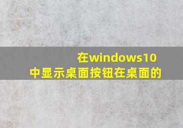 在windows10中显示桌面按钮在桌面的