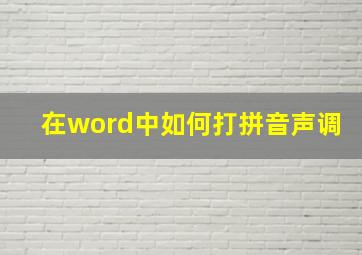 在word中如何打拼音声调