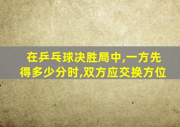 在乒乓球决胜局中,一方先得多少分时,双方应交换方位