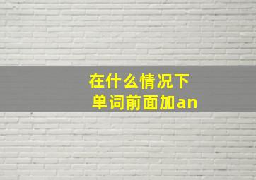 在什么情况下单词前面加an