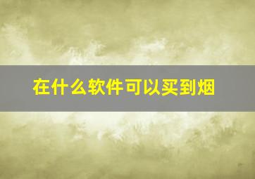 在什么软件可以买到烟