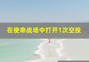 在使命战场中打开1次空投