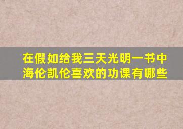 在假如给我三天光明一书中海伦凯伦喜欢的功课有哪些