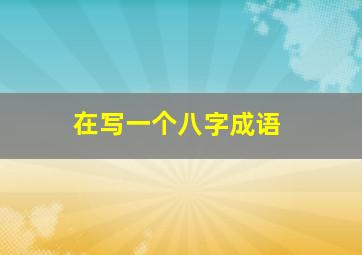 在写一个八字成语