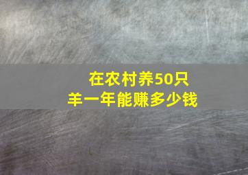 在农村养50只羊一年能赚多少钱