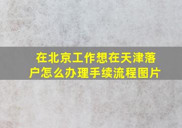 在北京工作想在天津落户怎么办理手续流程图片