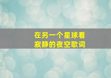 在另一个星球看寂静的夜空歌词