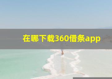 在哪下载360借条app