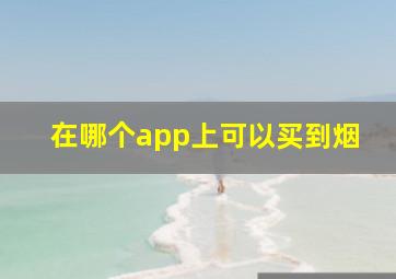 在哪个app上可以买到烟