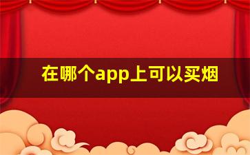 在哪个app上可以买烟