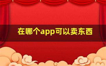 在哪个app可以卖东西