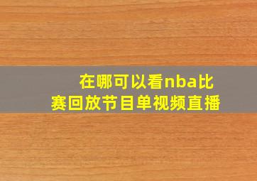 在哪可以看nba比赛回放节目单视频直播