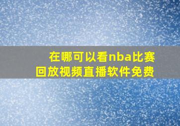 在哪可以看nba比赛回放视频直播软件免费