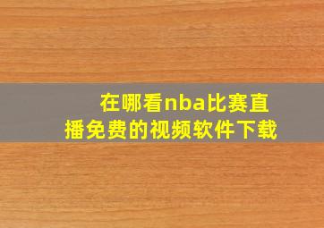 在哪看nba比赛直播免费的视频软件下载