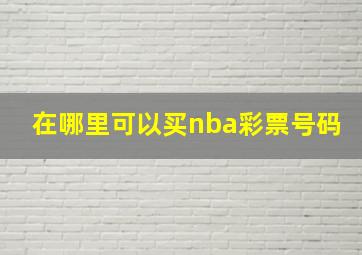 在哪里可以买nba彩票号码