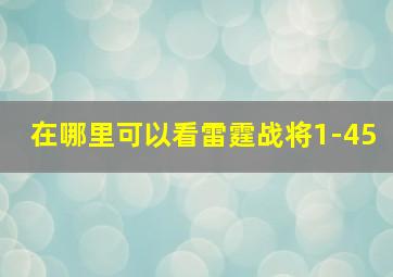 在哪里可以看雷霆战将1-45