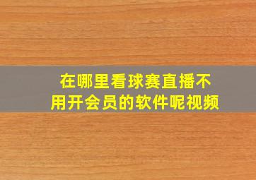 在哪里看球赛直播不用开会员的软件呢视频