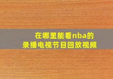 在哪里能看nba的录播电视节目回放视频