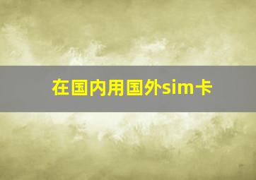 在国内用国外sim卡